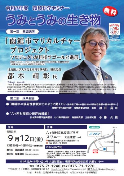 令和7年度環境科学セミナー（六ケ所村）