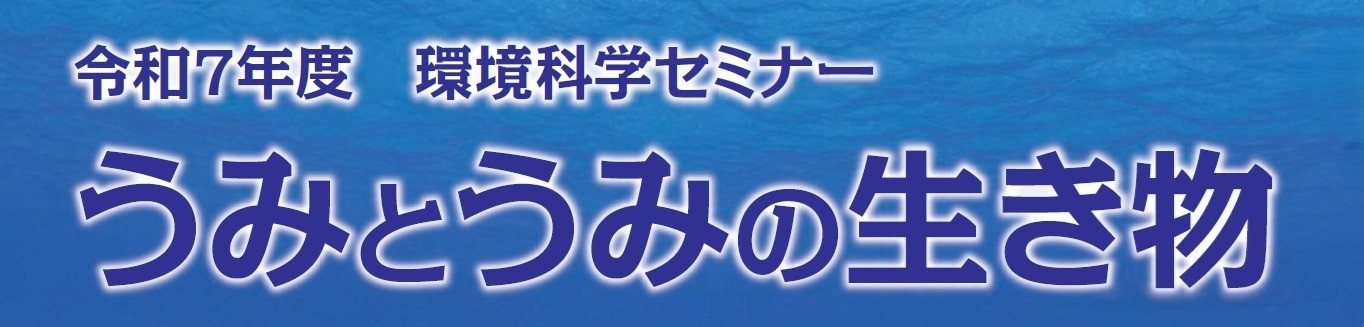 令和7年度環境科学セミナー（無料）