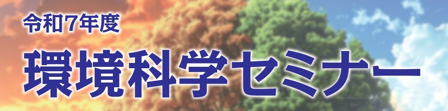 令和7年度環境科学セミナー（無料）