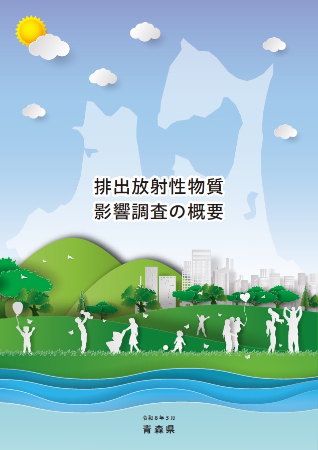 画像：排出放射性物質影響調査の概要