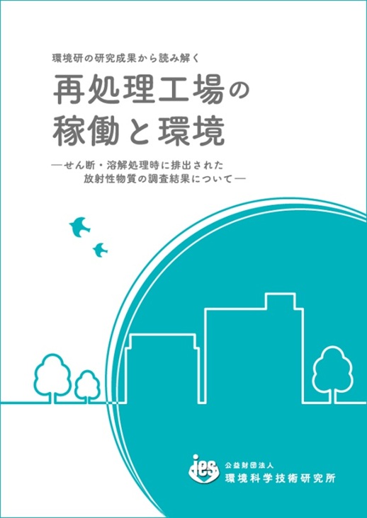 パンフレット「再処理工場の稼働と環境」