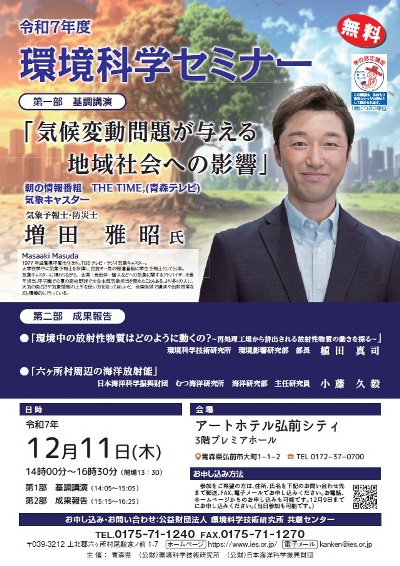 令和7年度環境科学セミナー（無料）